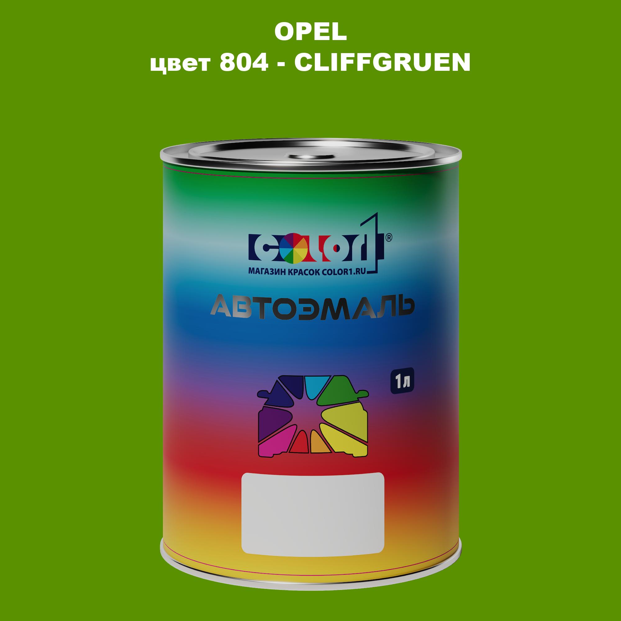 

Автомобильная краска COLOR1 для OPEL, цвет 804 - CLIFFGRUEN, Прозрачный