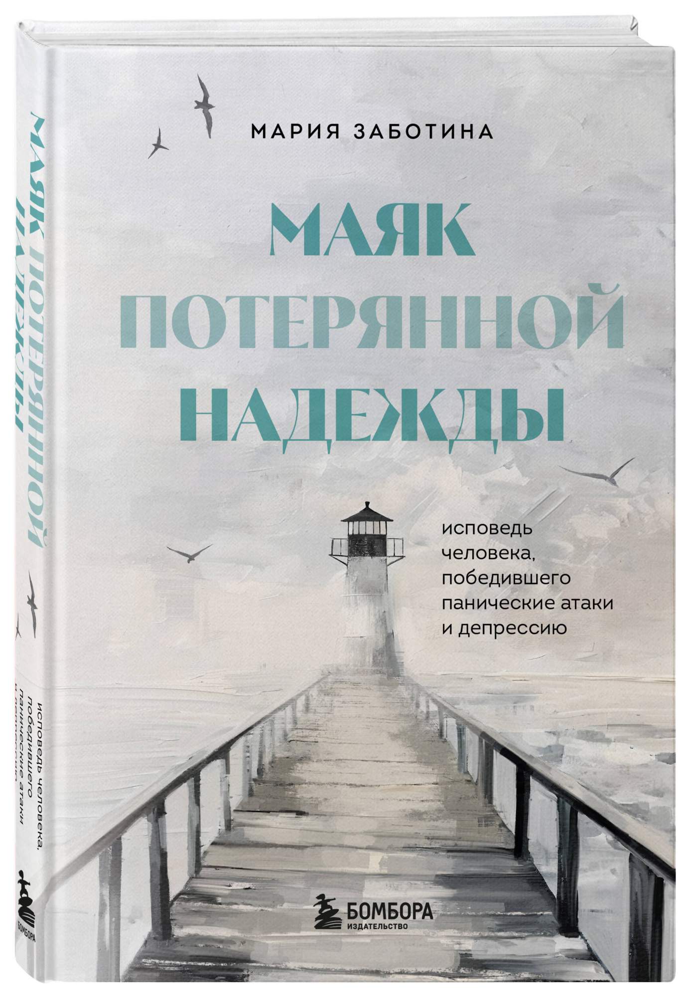 

Маяк потерянной надежды Исповедь человека, победившего панические атаки и депрессию