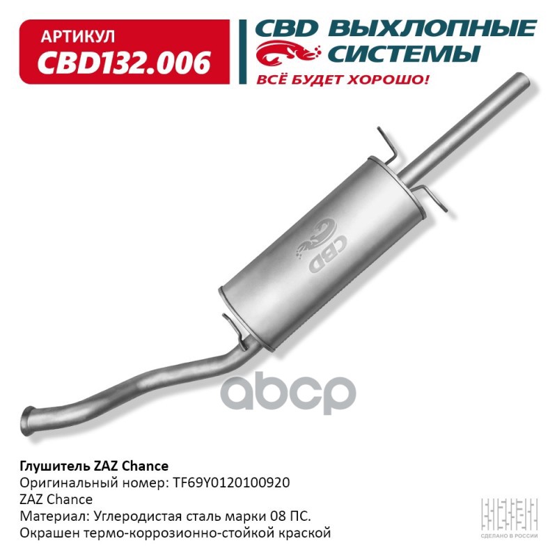 

Свd132006 Глушитель Основной Zаz CBD cbd132006