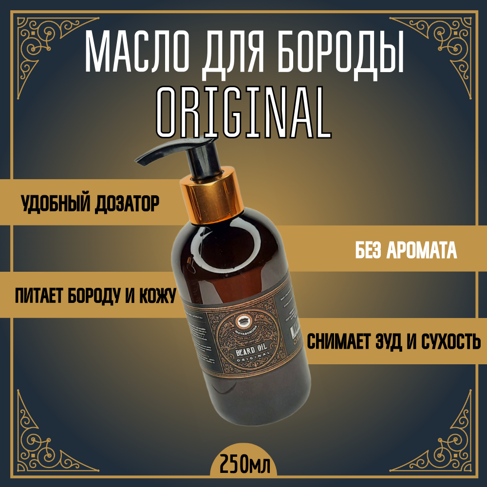 Масло для бороды и усов MOYABORODA ORIGINAL органик без аромата 250мл