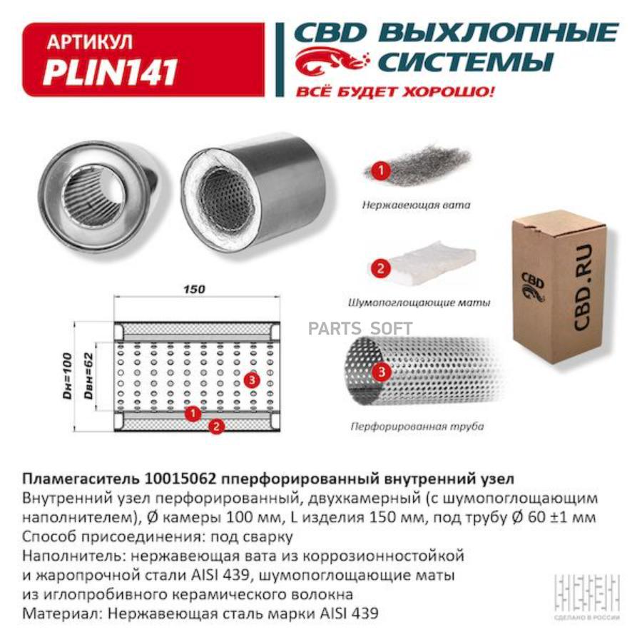 

Пламегаситель Перфорированный Внутренний Узел Нерж.Сталь 100 Х 150 Х 62 CBD plin141