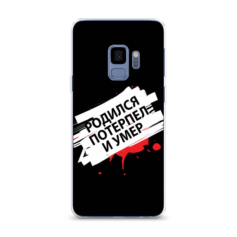 

Чехол на Samsung Galaxy S9 "Родился потерпел и умер", Белый;красный;черный, 25750-6