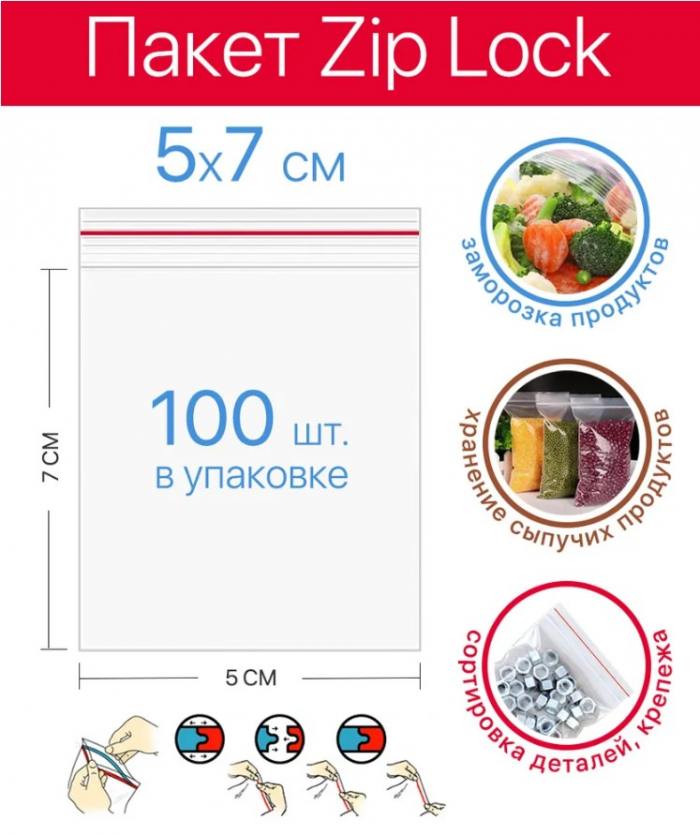 

Пакеты упаковочные Zip Lock 5х7 см для хранения, гриппер, Прозрачный