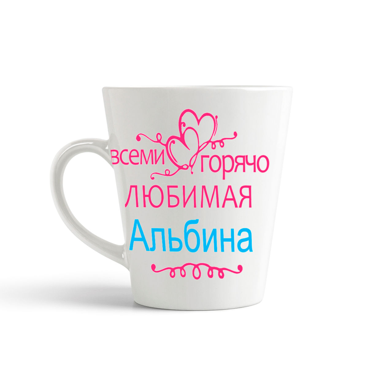 

Кружка-латте CoolPodarok Кружка именная Горячо любимая Альбина