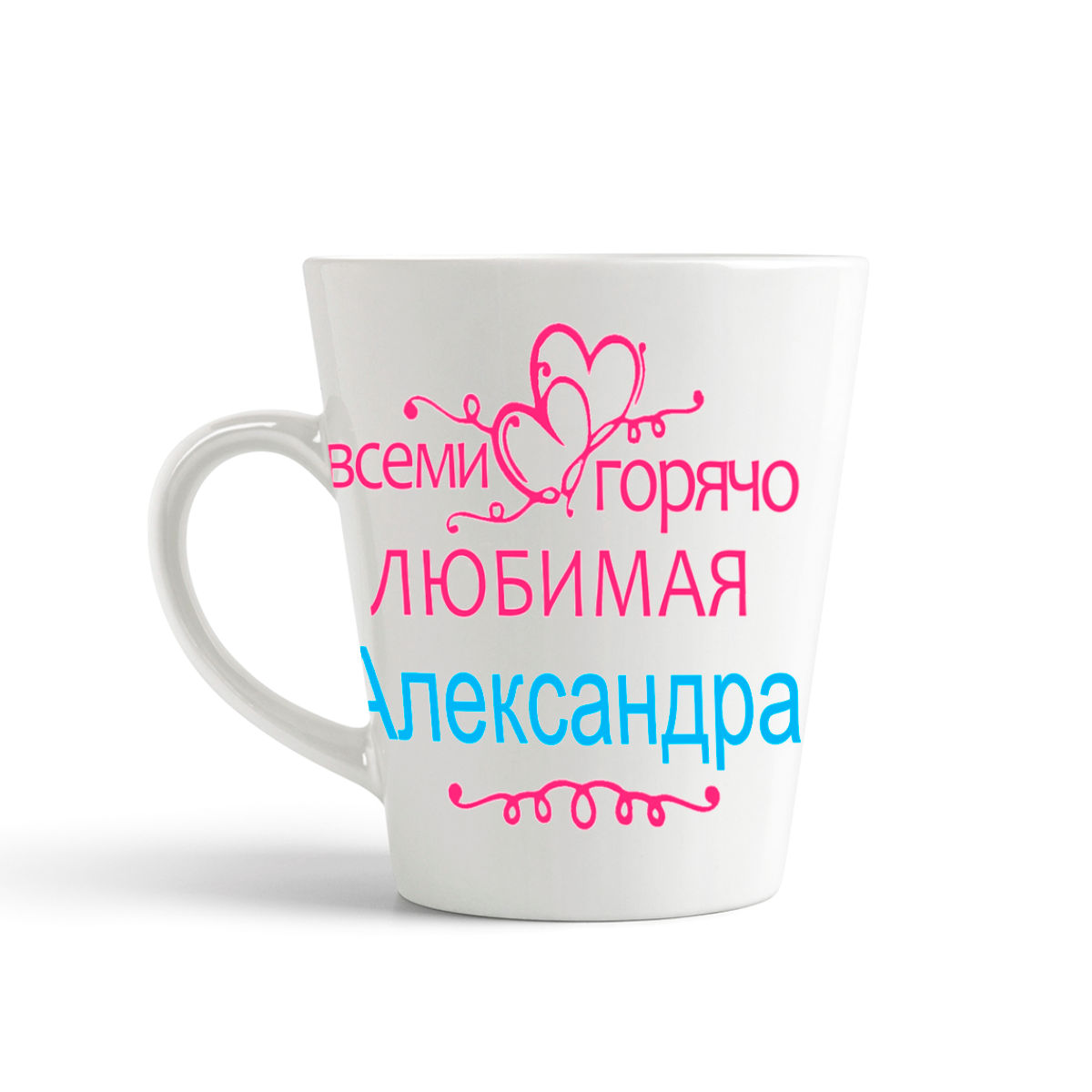 

Кружка-латте CoolPodarok Кружка именная Горячо любимая Александра