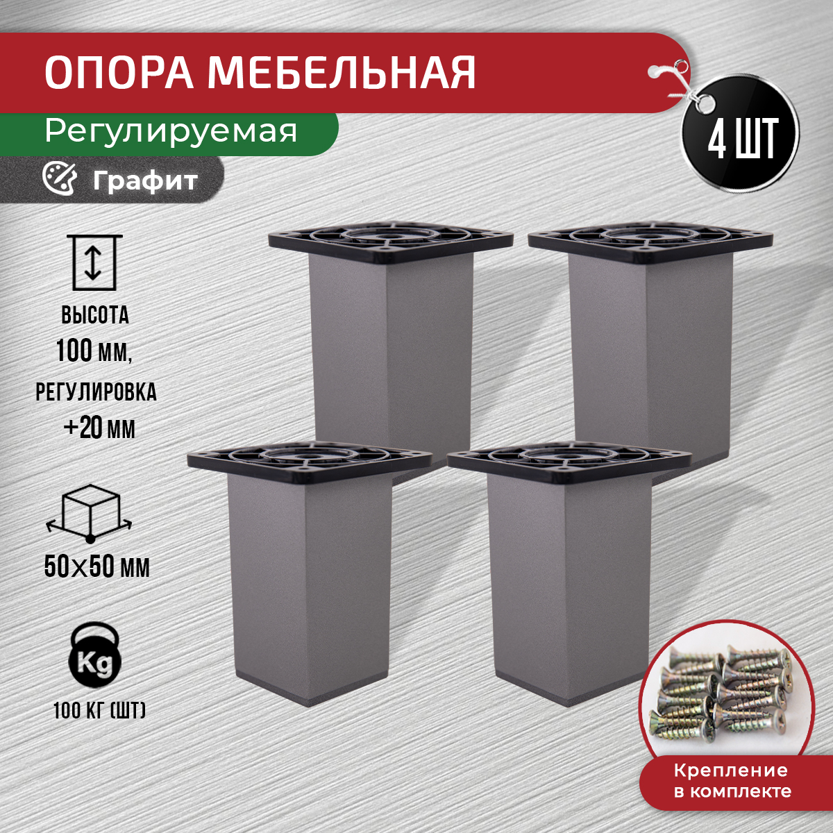

Опора для мебели ARTENA 100 мм, 4 шт, с крепежом, графит, Серый, 010-D10