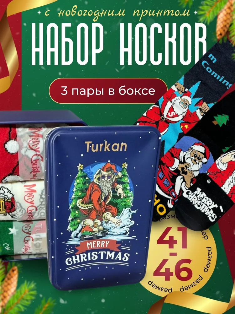 

Подарочный набор носков унисекс Turkan новогодние разноцветных 41-46, Разноцветный, новогодние