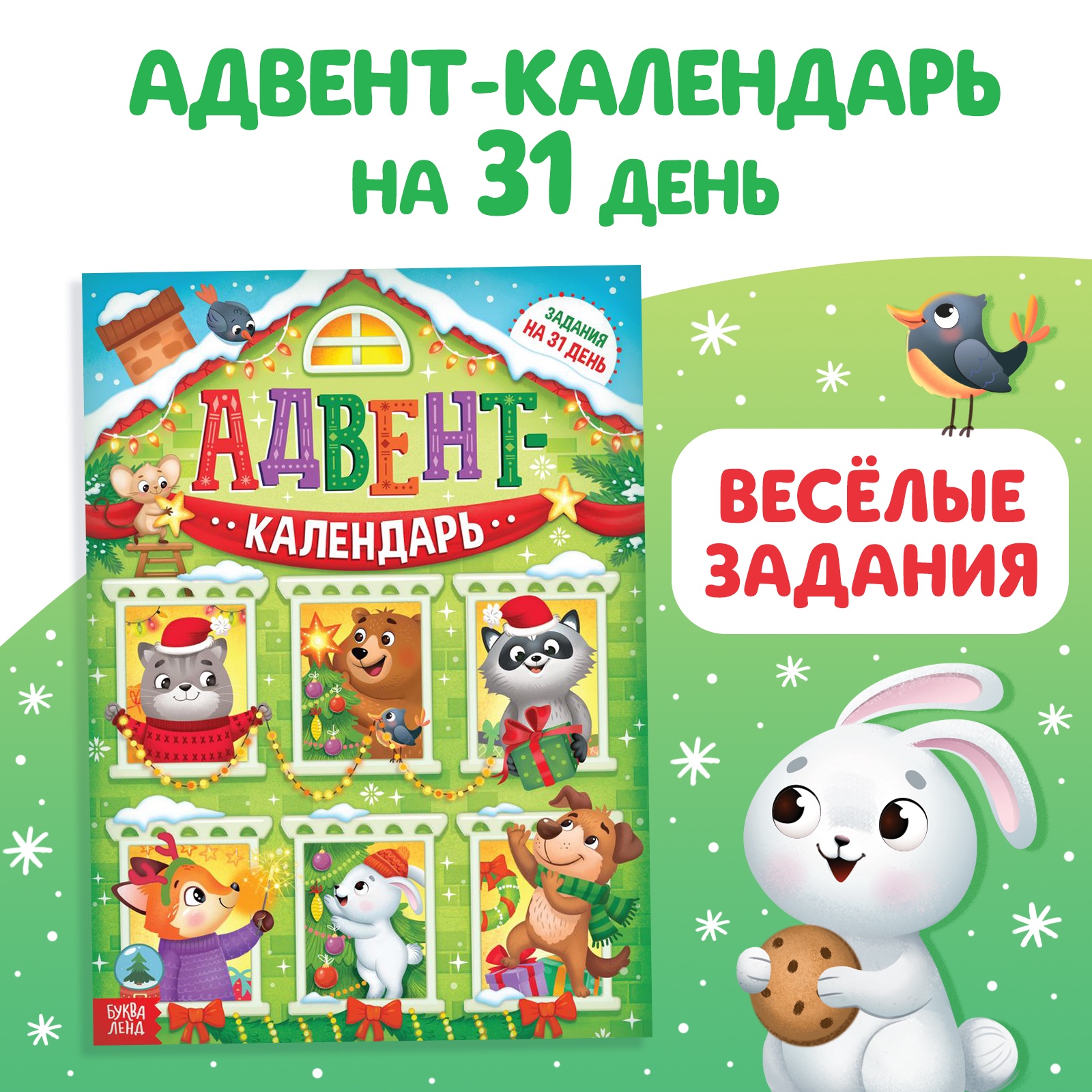 

Адвент-календарь Буква-Ленд Задания на 31 день, 20 стр, А4