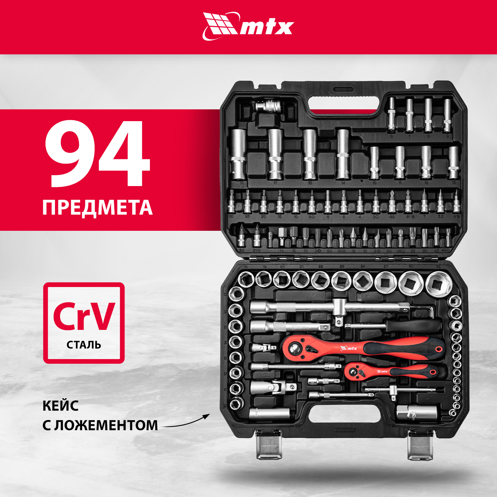 Набор инструментов для автомобиля и дома MTX 94 предмета, CrV, 1/2, 1/4 135099