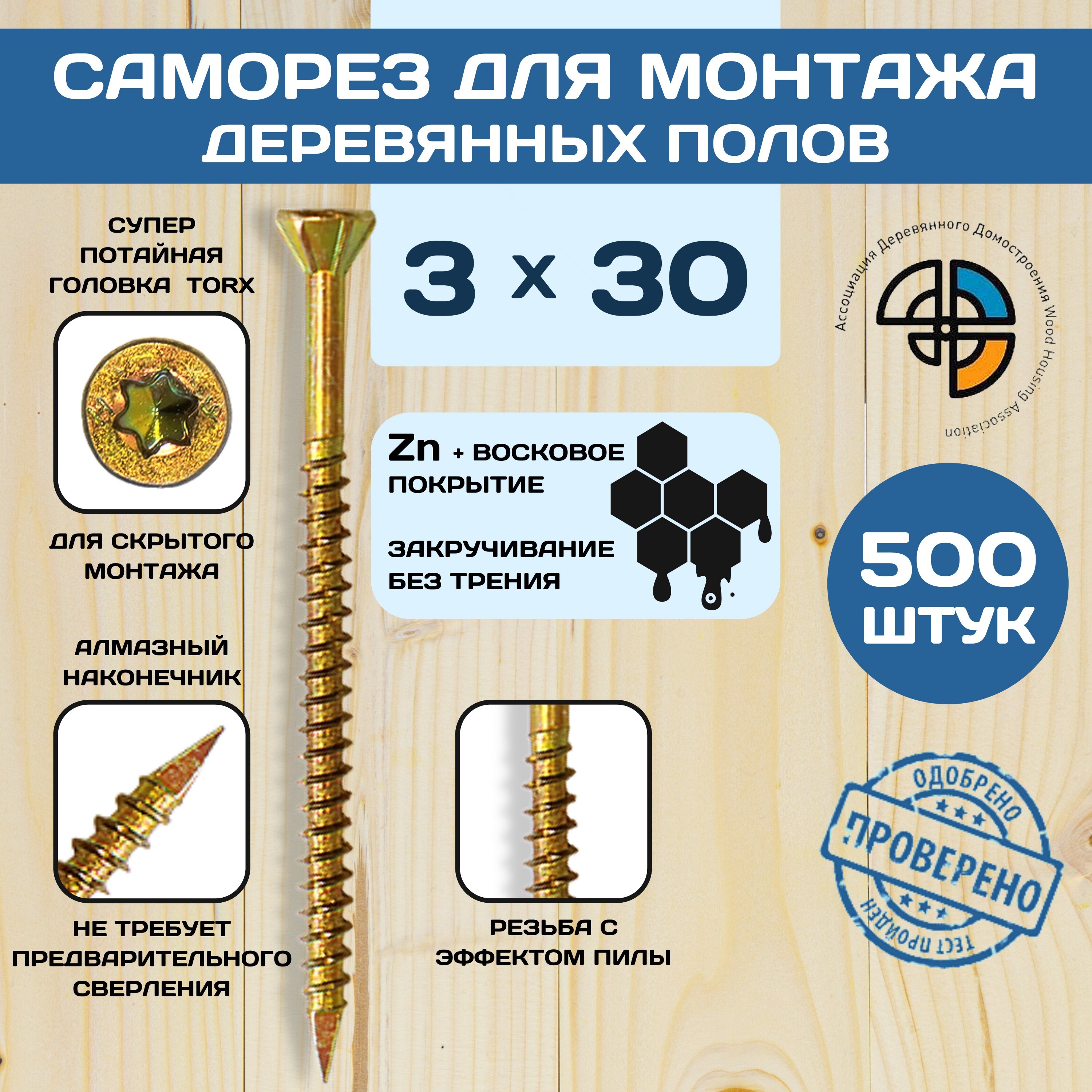 

Саморез HIMTEX для деревянных полов 3*30 с алмазным наконечником, для деревянных полов с алмазным наконечником