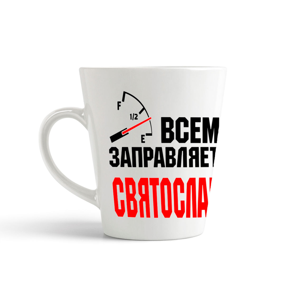 

Кружка-латте CoolPodarok Кружка именная Всем заправляет Святослав