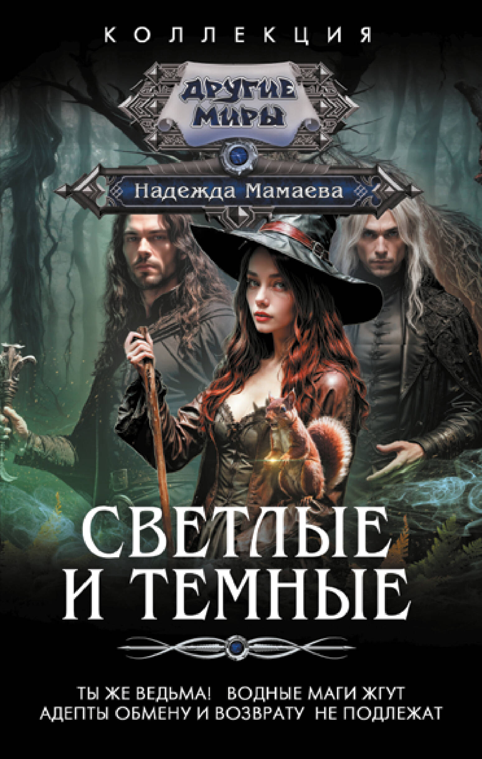 

Светлые и Темные 2