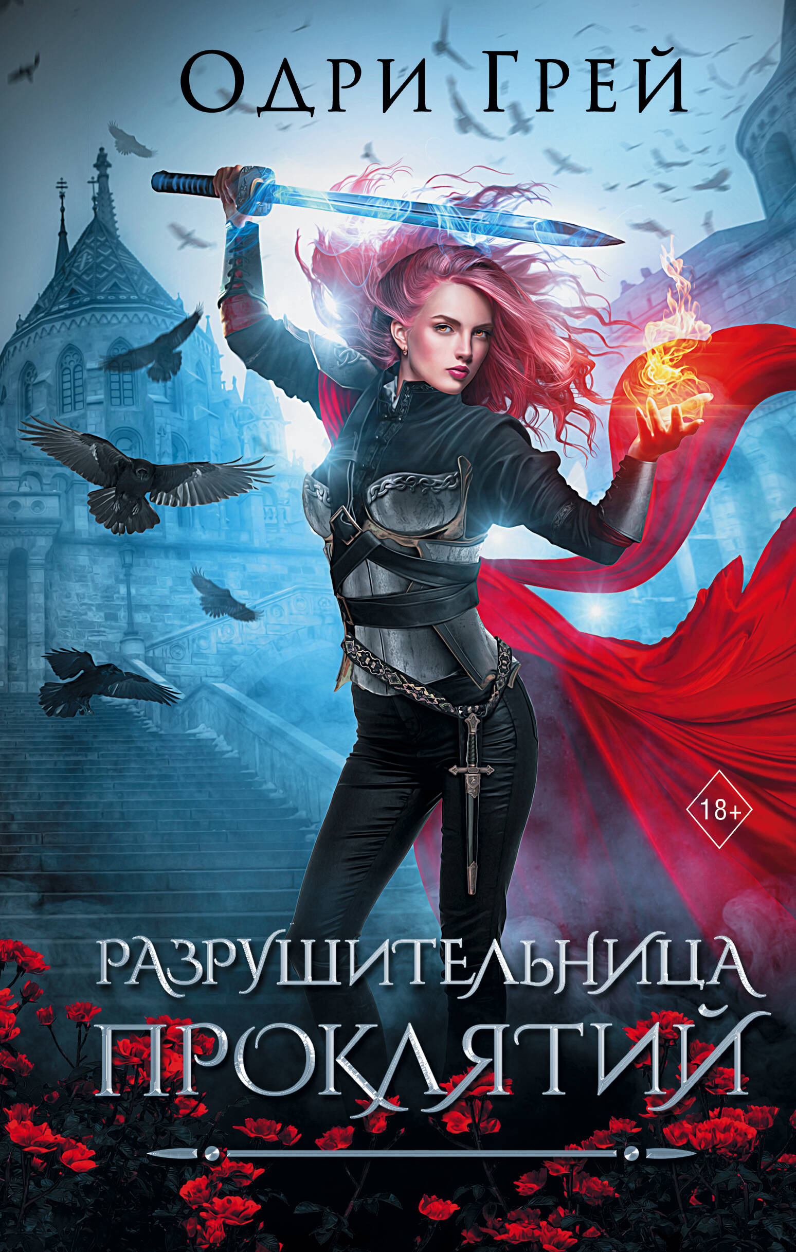 

Разрушительница проклятий