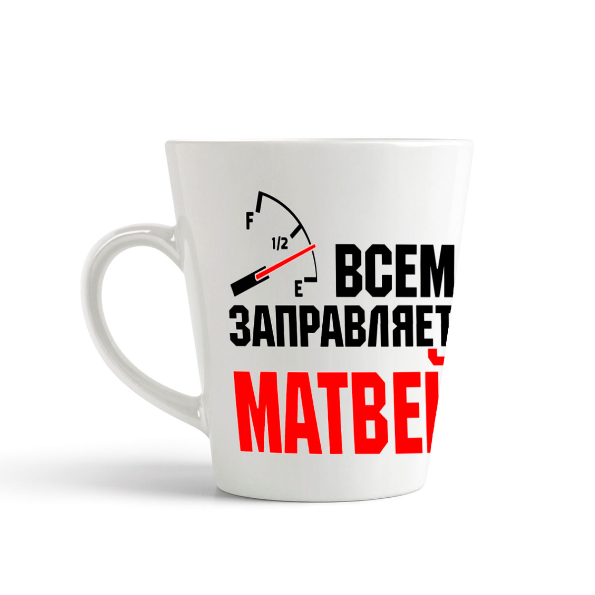 

Кружка-латте CoolPodarok Кружка именная Всем заправляет Матвей