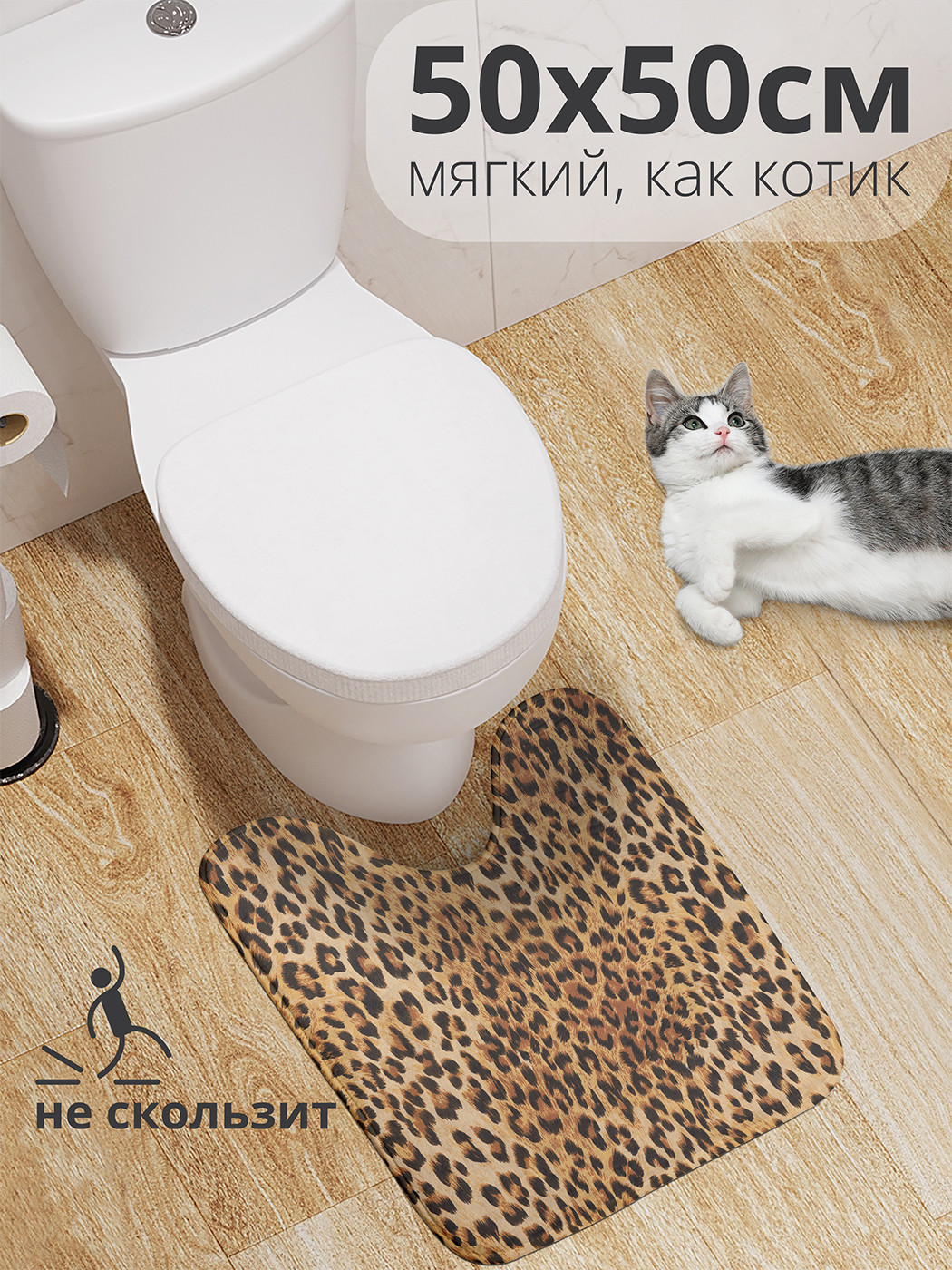 

wcbath_14069_50x50 Коврик противоскользящий для туалета, 50x50 см.