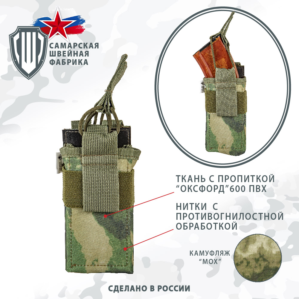 Открытый подсумок на 2 магазина (АК2М5), Самарская Швейная Фабрика, камуфляж мох