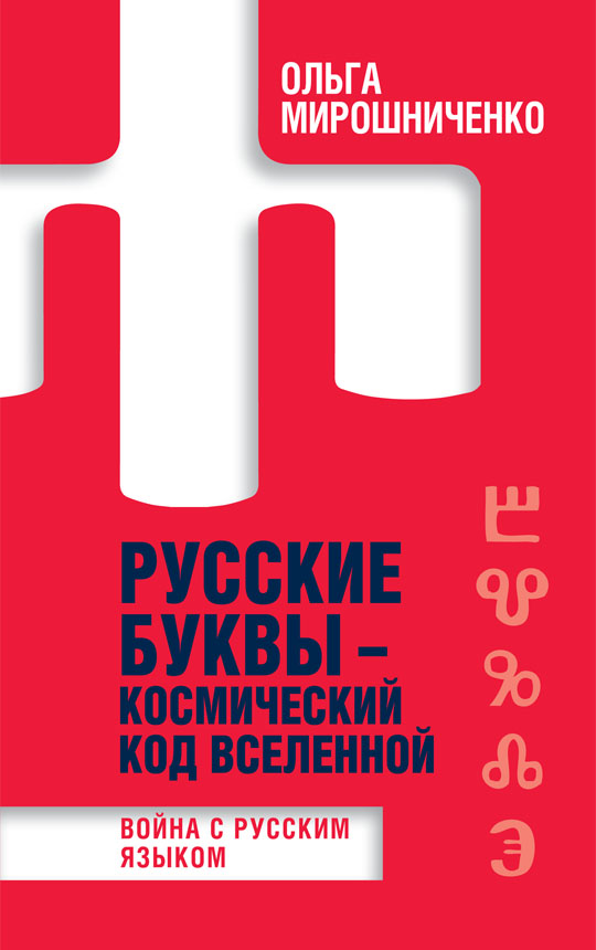 фото Книга русские буквы - космический код вселенной. война с русским языком концептуал