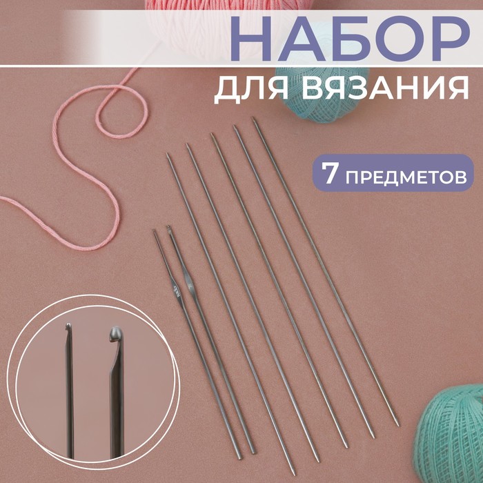 Набор для вязания, 7 предметов