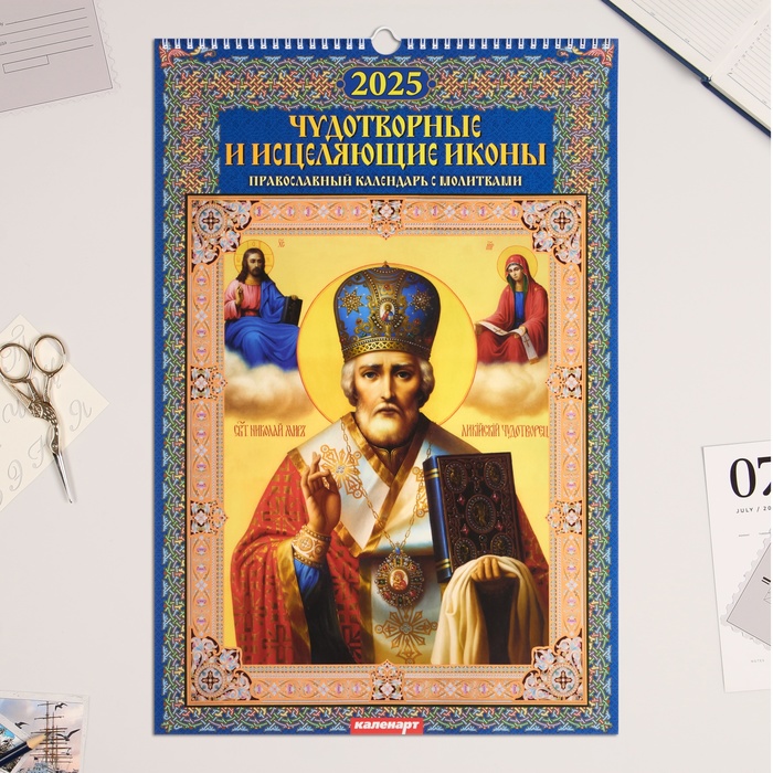 

Календарь Каленарт Чудотворные и исцеляющие иконы перекидной на ригеле А3 2025, 10618527