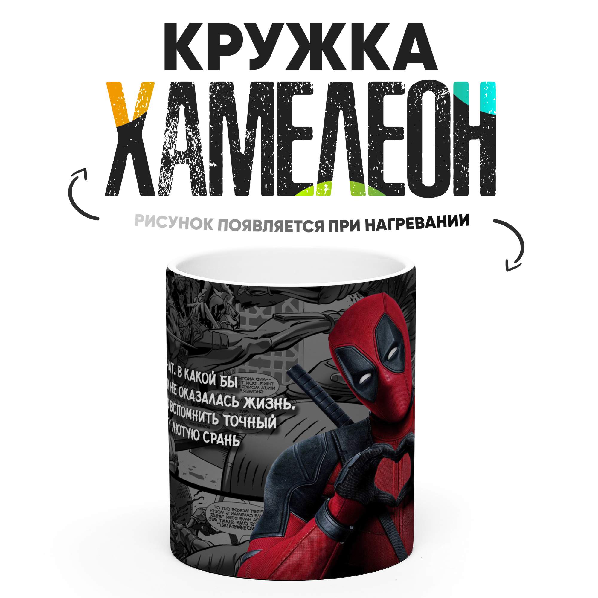 

Кружка Хамелеон Дедпул 330 мл, Хамелеон