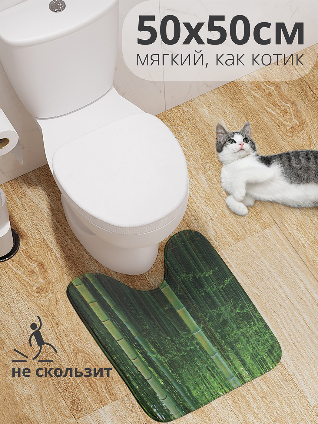 

wcbath_13729_50x50 Коврик противоскользящий для туалета, 50x50 см.