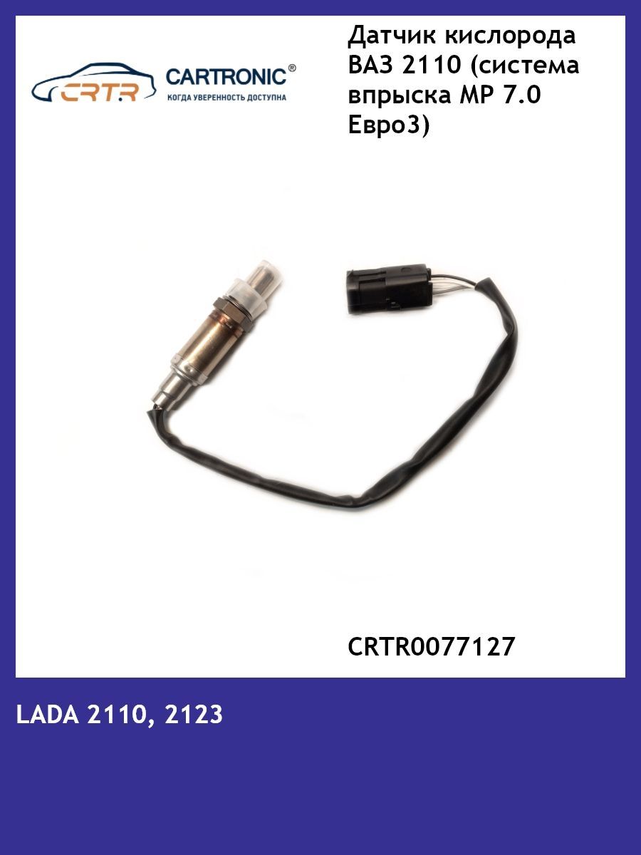 

Датчик кислорода CARTRONIC ВАЗ-2110 CRTR0077127