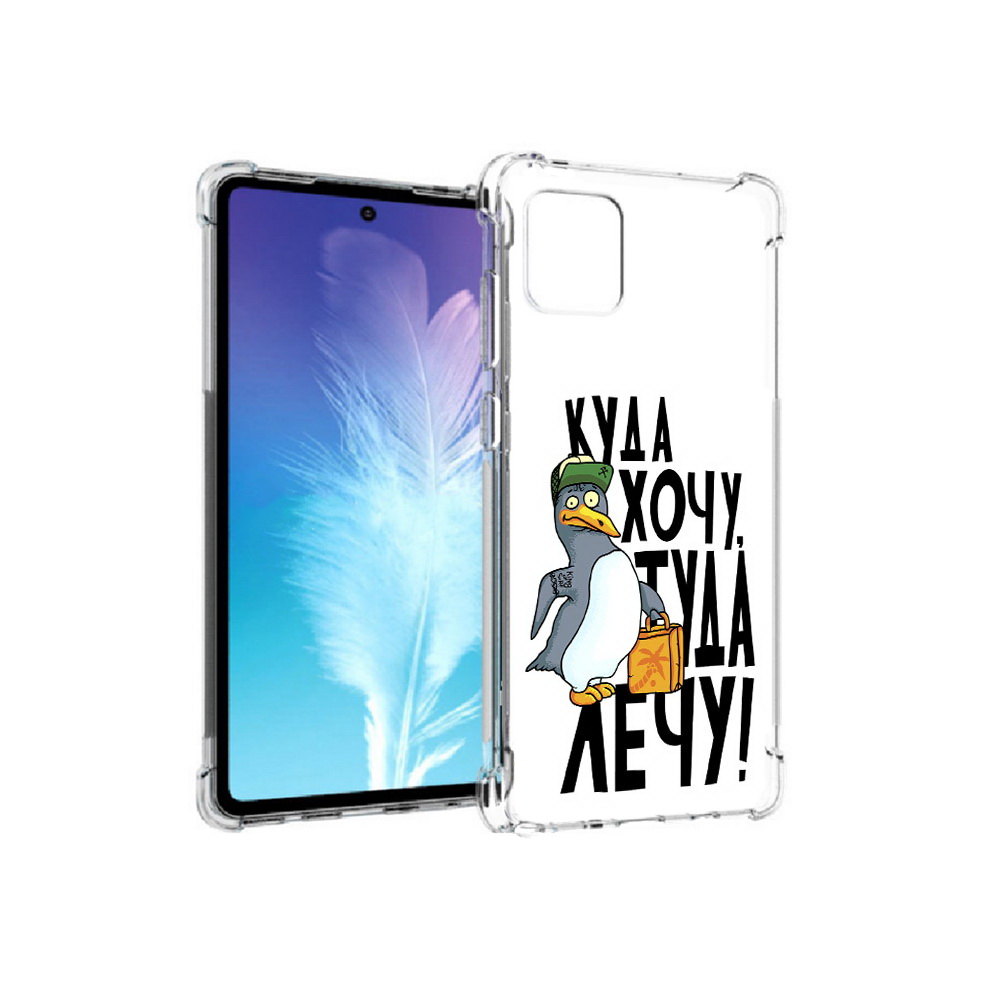 

Чехол MyPads Tocco для Samsung Galaxy Note 10 Lite куда хочу туда лечу (PT142413.491.430), Прозрачный, Tocco