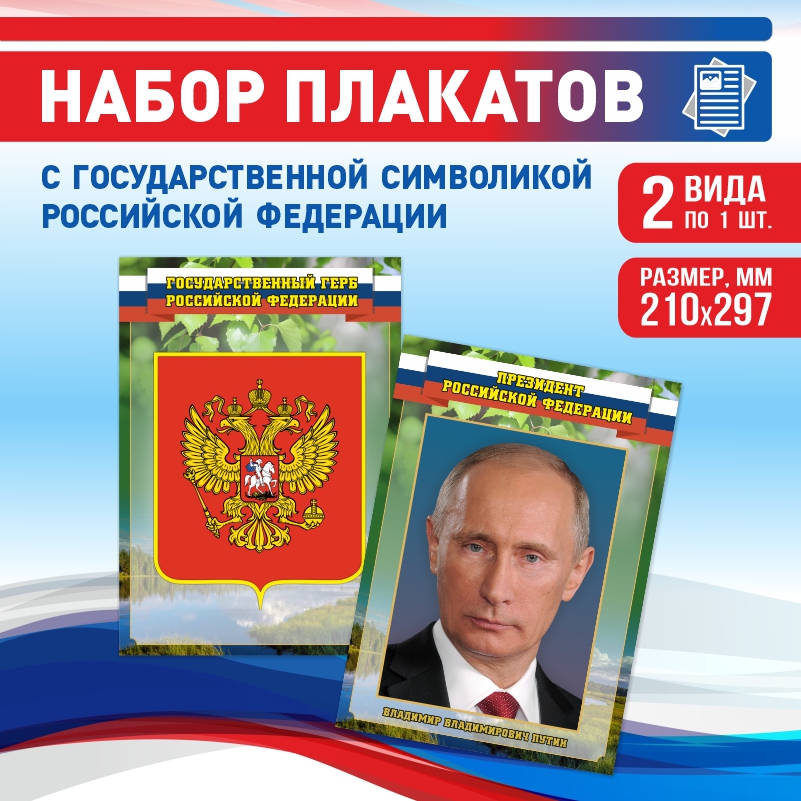 

Набор постеров ПолиЦентр из 2 шт на стену Герб Президент 21х29,7 см, Наборх2ГербПрезидентЗел