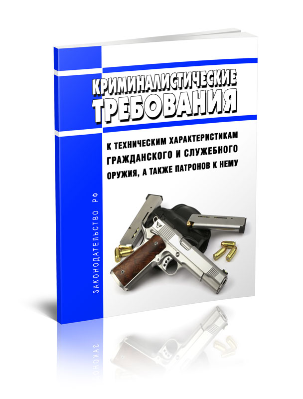 

Криминалистические требования к техническим характеристикам гражданского