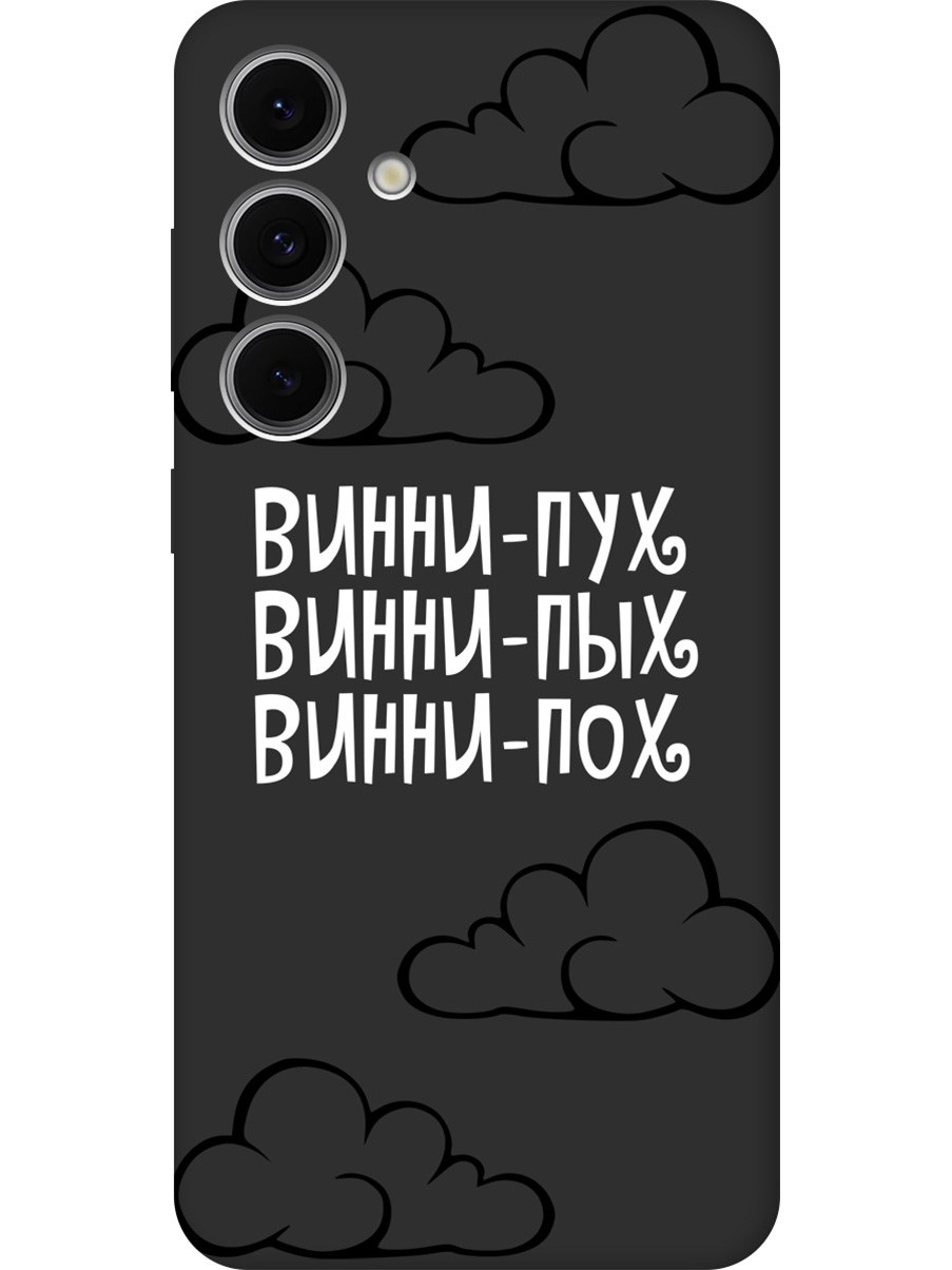 

Силиконовый чехол на Samsung Galaxy S24 FE с принтом "Винни-Пух" матовый черный, Черный;белый, 786718162