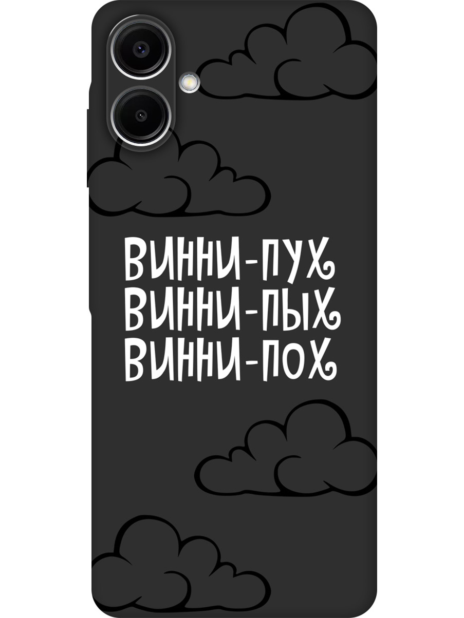 

Силиконовый чехол на Samsung Galaxy A06 с принтом "Винни-Пух" матовый черный, Черный;белый, 786717562