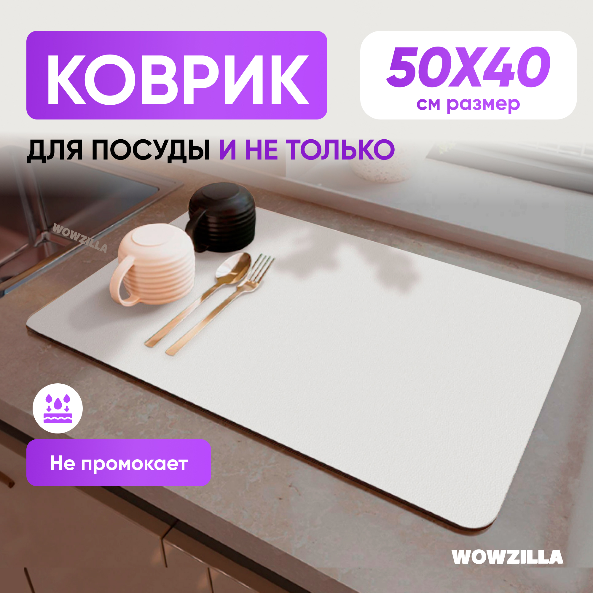 Коврик для сушки посуды WOWZILLA Totta 762₽