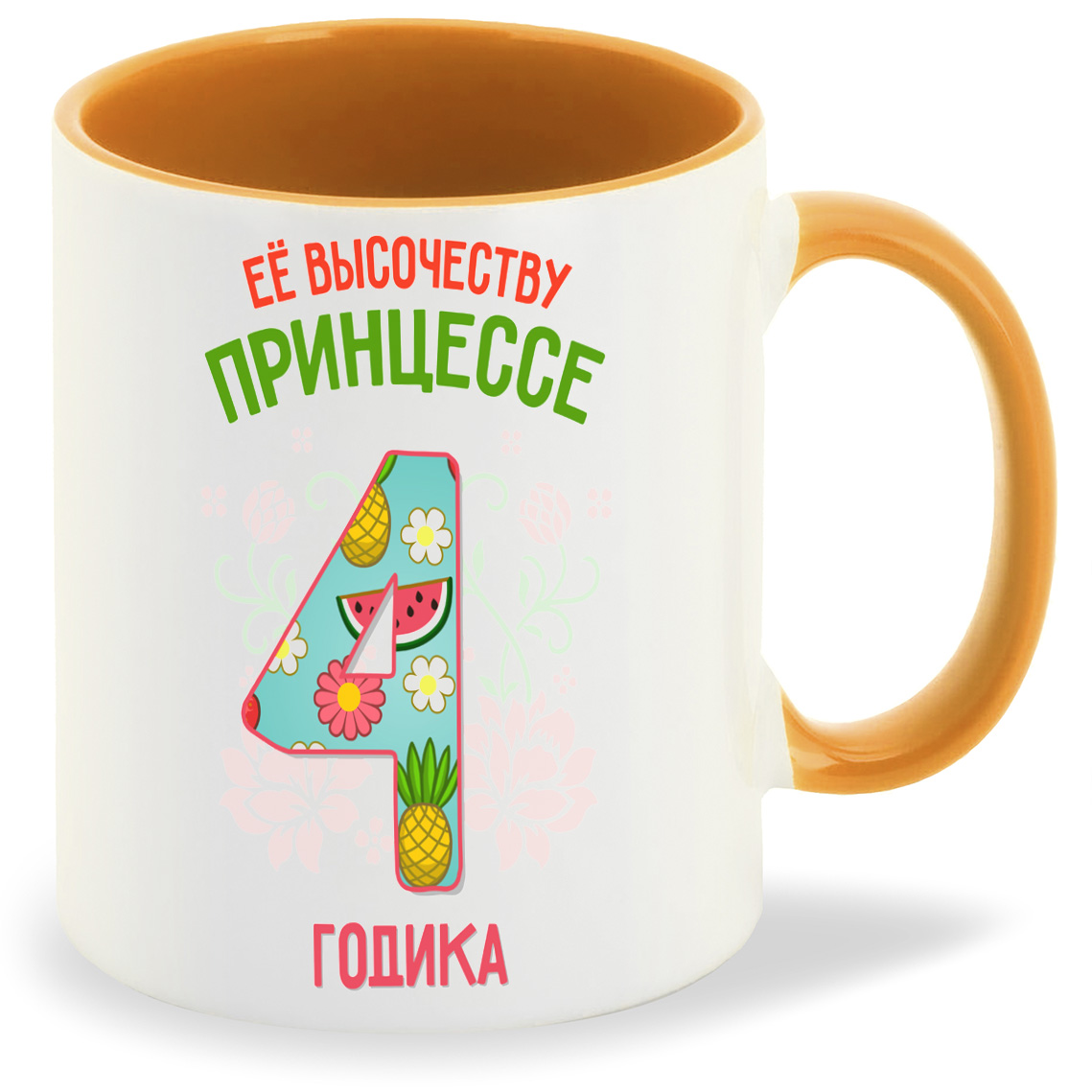 

Кружка CoolPodarok Ее высочеству принцессе 4 годика, Ее высочеству принцессе 4 годика