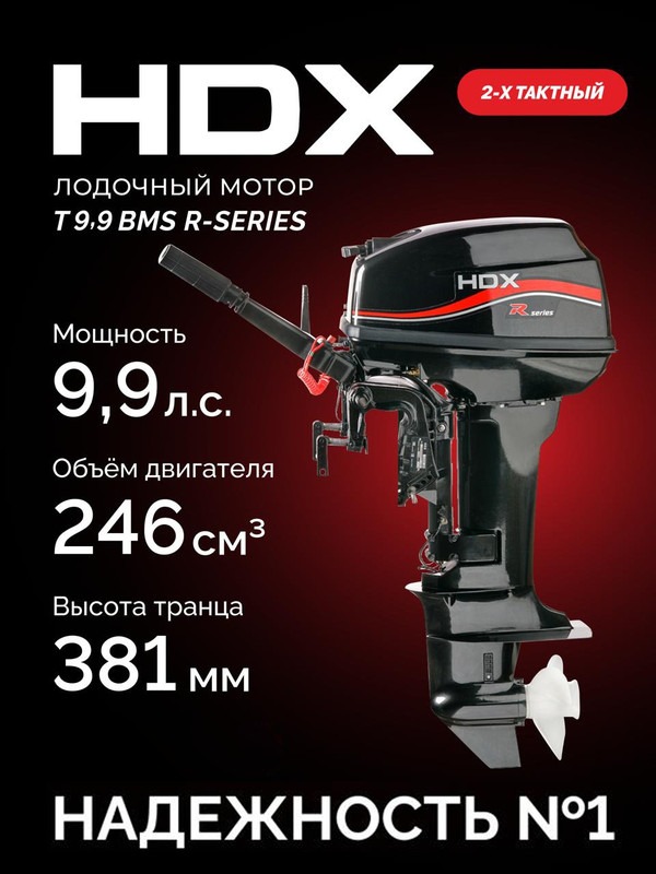 Мотор лодочный HDX R series T 9,9 BMS, 2-тактный