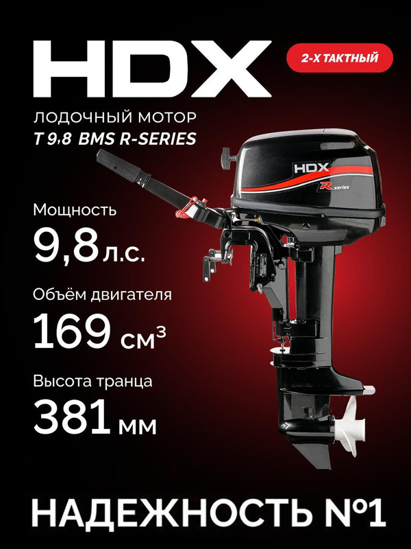 Мотор лодочный HDX R series T 9,8 BMS, 2-х тактный