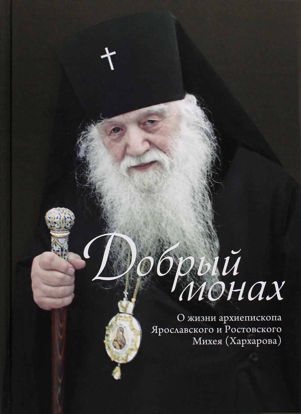 

Книга Добрый монах