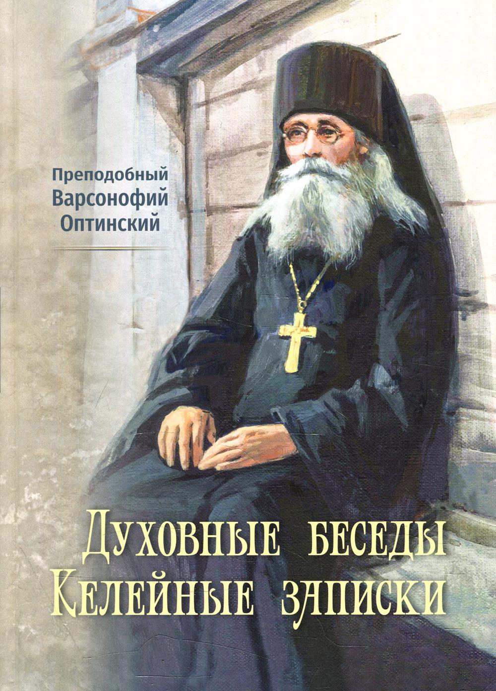 Варсонофий оптинский. Святой Варсонофий Оптинский. Варсонофий Оптинский духовные беседы келейные Записки. Варсонофий Оптинский духовное наследие. Прп Варсонофий Оптинский. Духовное наследие книга.