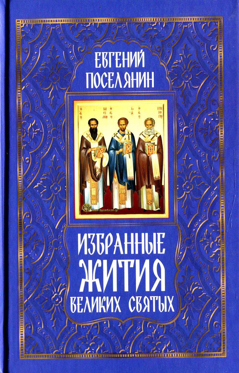 фото Книга избранные жития великих святых николин день. издательство московской патриархии