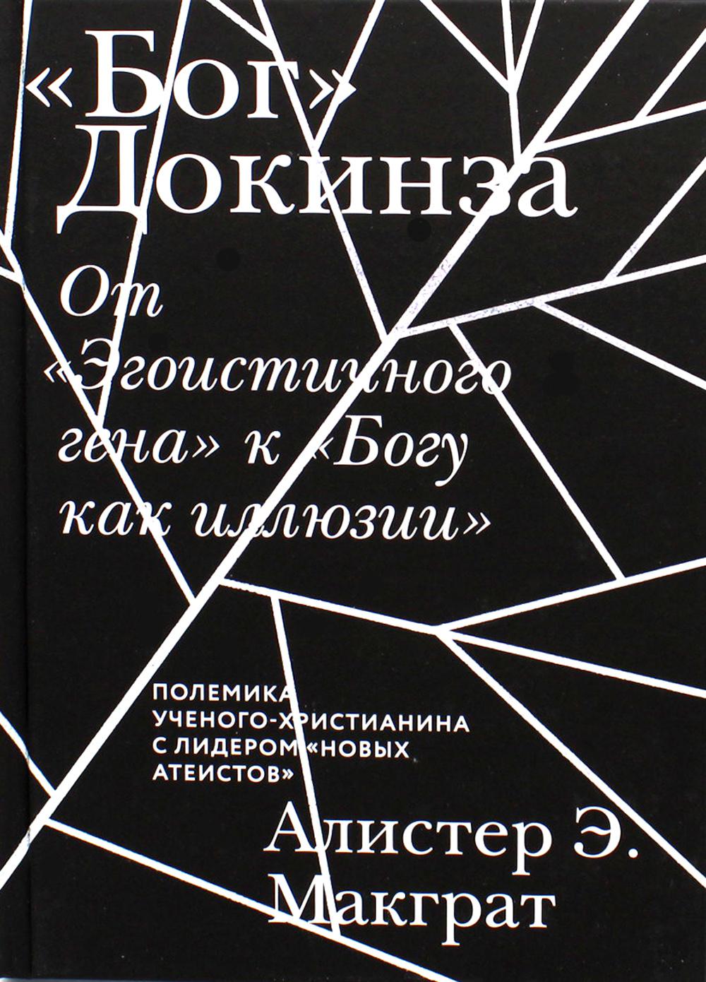 

"Бог" Докинза. От "Эгоистичного гена" к "Богу как иллюзии"