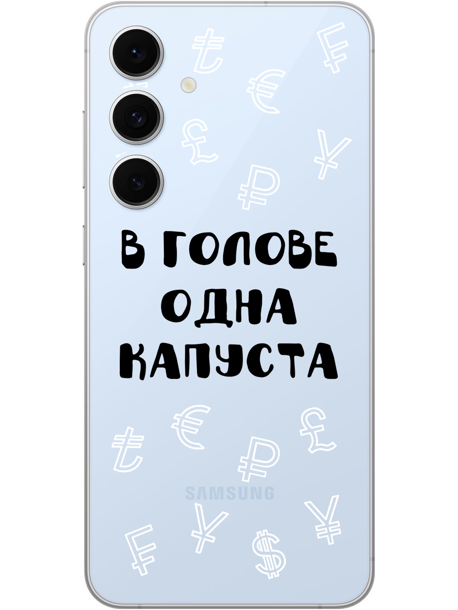 

Силиконовый чехол на Samsung Galaxy S24 FE с принтом "В голове одна капуста" прозрачный, Прозрачный;черный, 786718162