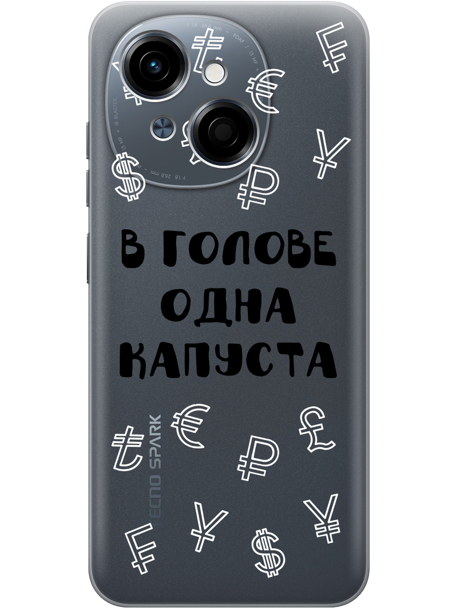 

Силиконовый чехол на Tecno Spark Go 1 / Pop 9 с принтом "В голове одна капуста" прозрачный, Прозрачный;черный, 786716962