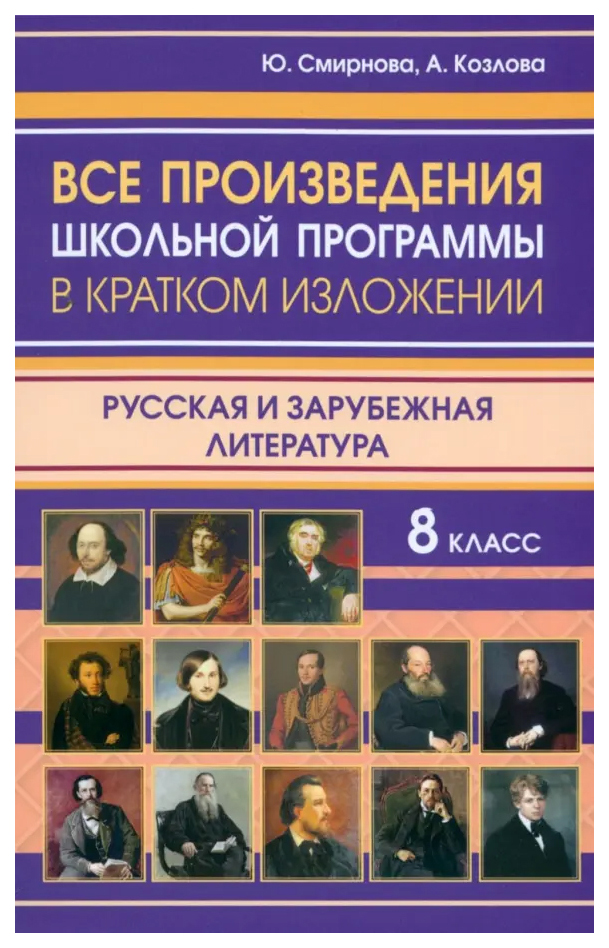 

Все произведения школьной программы в кратком изложении. 8 класс
