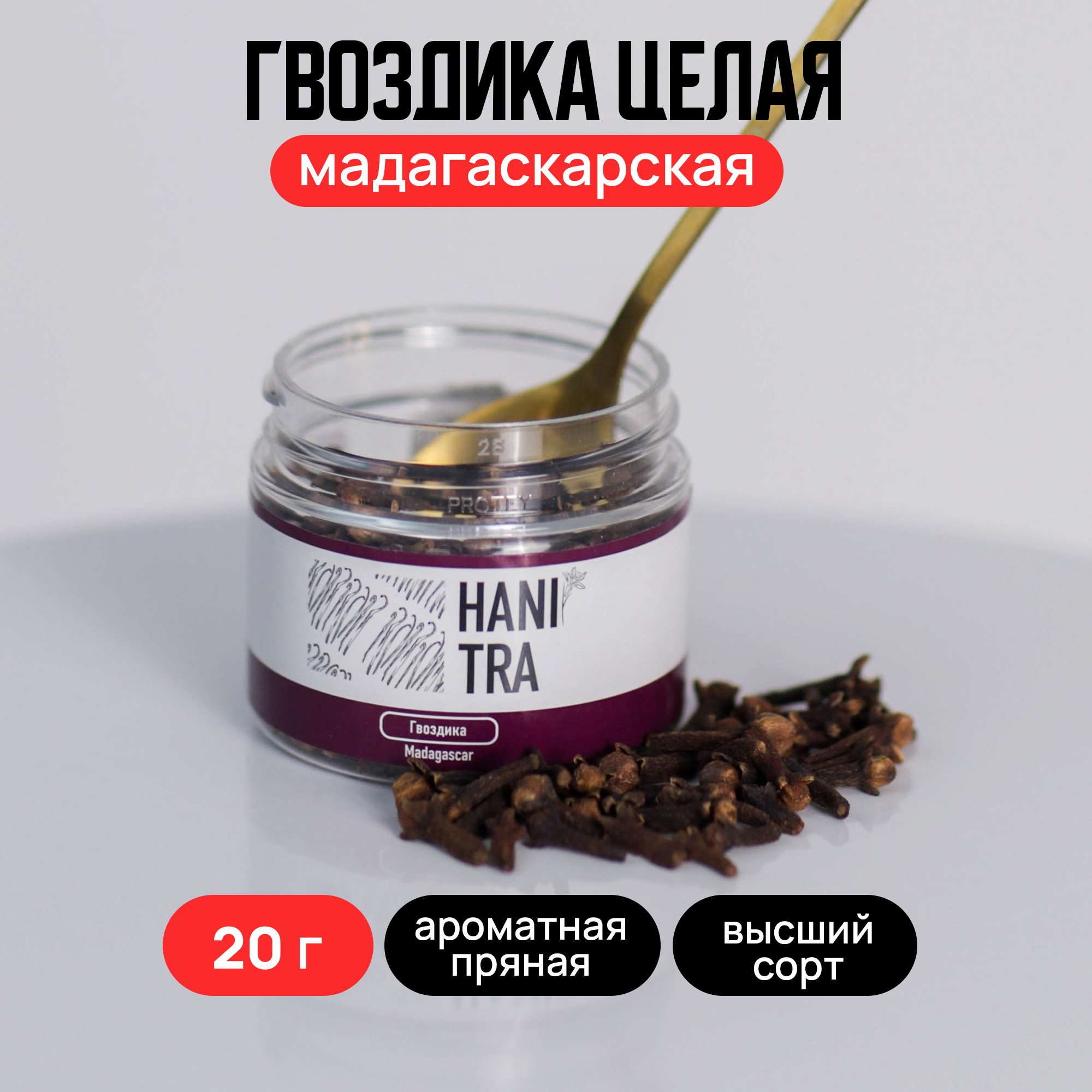 Гвоздика Hanitra целая, 20 г