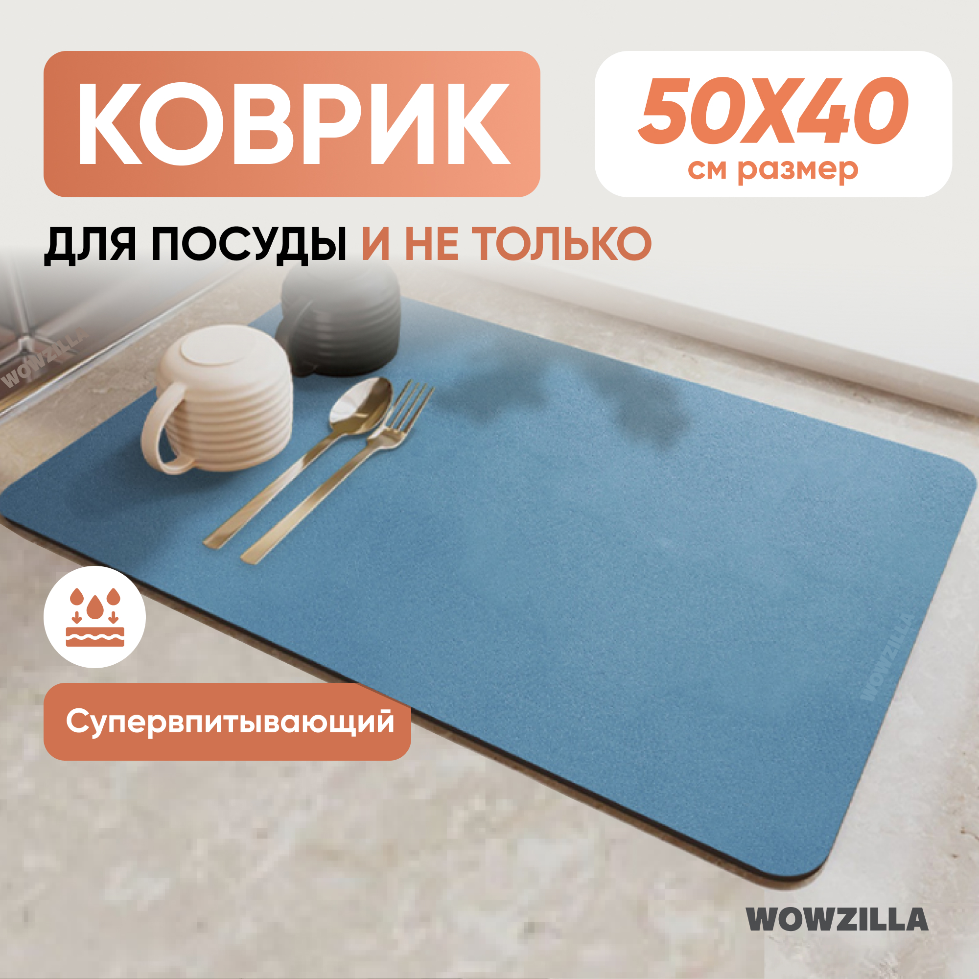 Коврик для сушки посуды WOWZILLA Totta