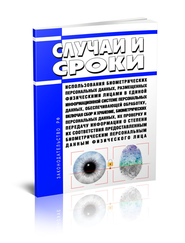 

Случаи и сроки использования биометрических персональных данных, размещенных
