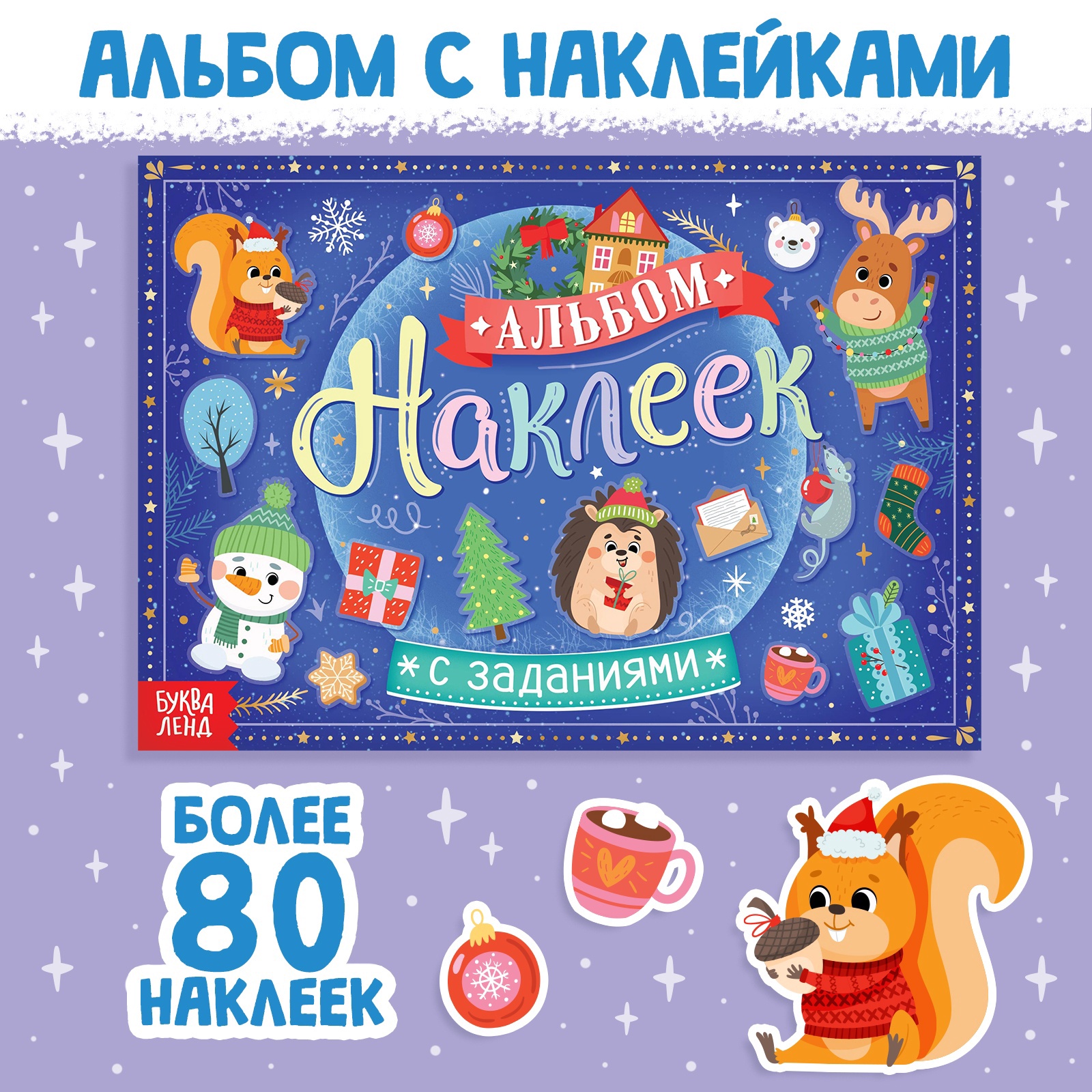 

Альбом наклеек с заданиями
