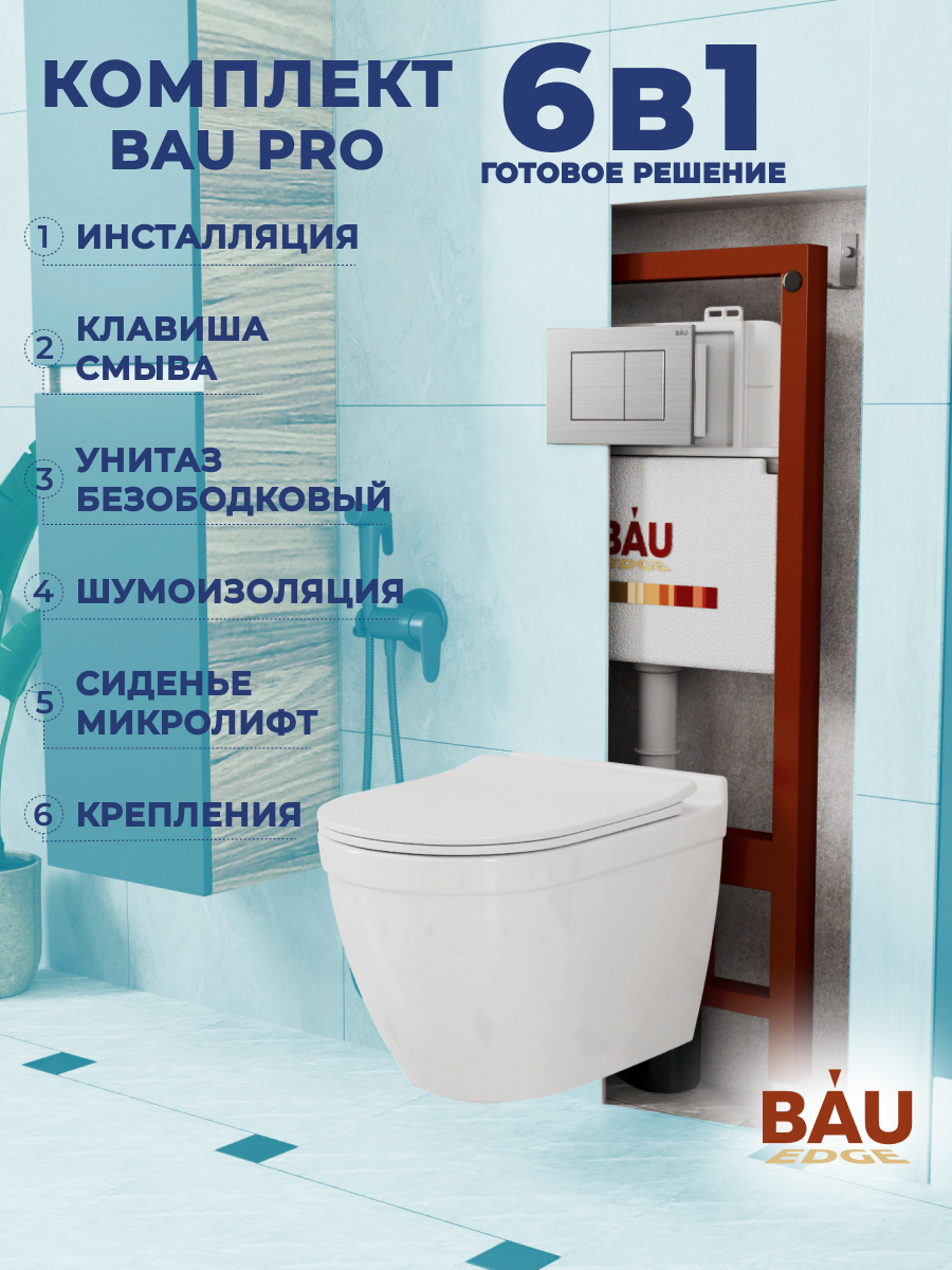 

Комплект BAU 6 в 1: инсталляция BAU PRO, унитаз Bau Mif PRO, сиденье , клавиша BAU Stil, 10753