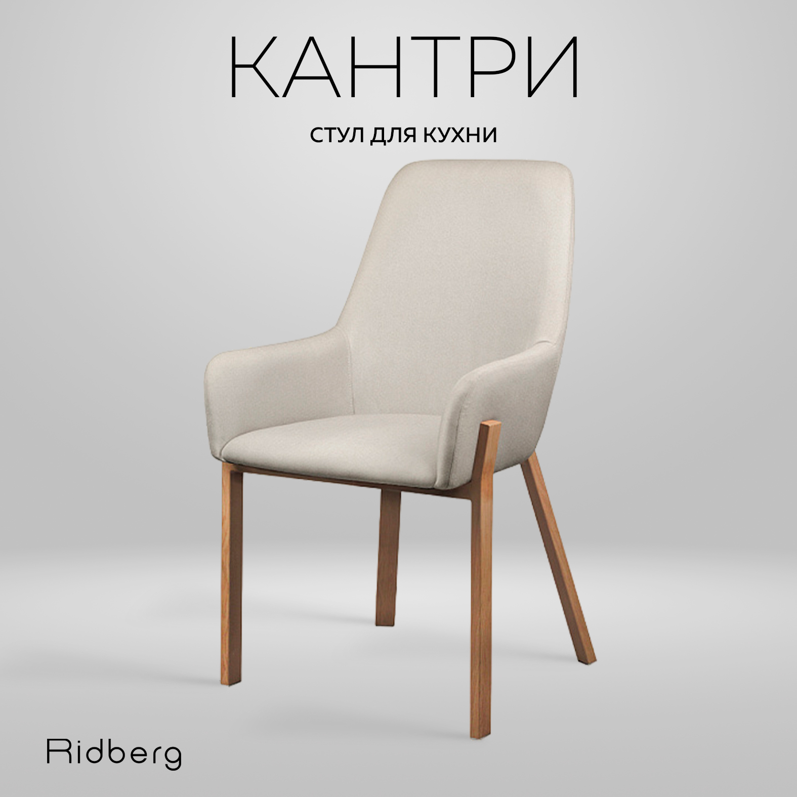 

Стул RIDBERG КАНТРИ (Beige), КАНТРИ