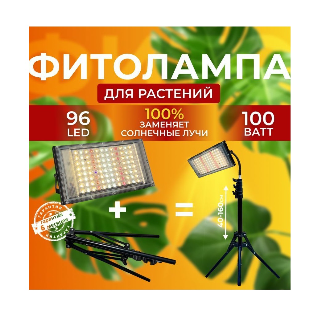 

Фитосветильник светодиодный СВЕТЛОФФ SL_ 96 LED 100 Ватт Sunlight на штативе, SL_ 96 LED 100 Ватт Sunlight на штативе