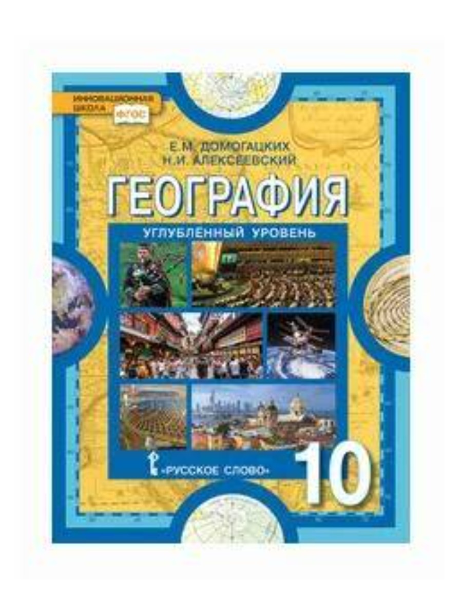 

Учебник Русское слово Домогацких Е.М. География. 10 класс. Углубленный уровень. 2020, Домогацких Е.М. География. 10 класс. Углубленный уровень. 2020